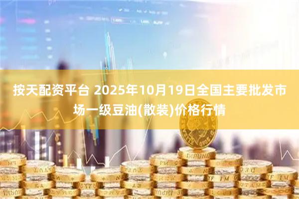 按天配资平台 2025年10月19日全国主要批发市场一级豆油(散装)价格行情